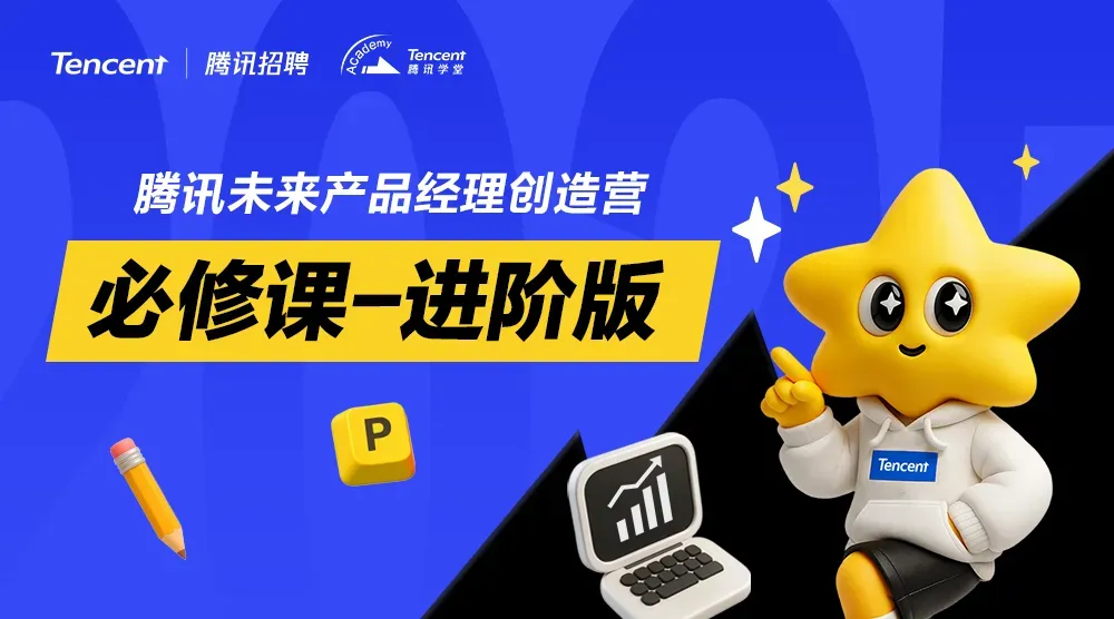腾讯产品18讲：10-18