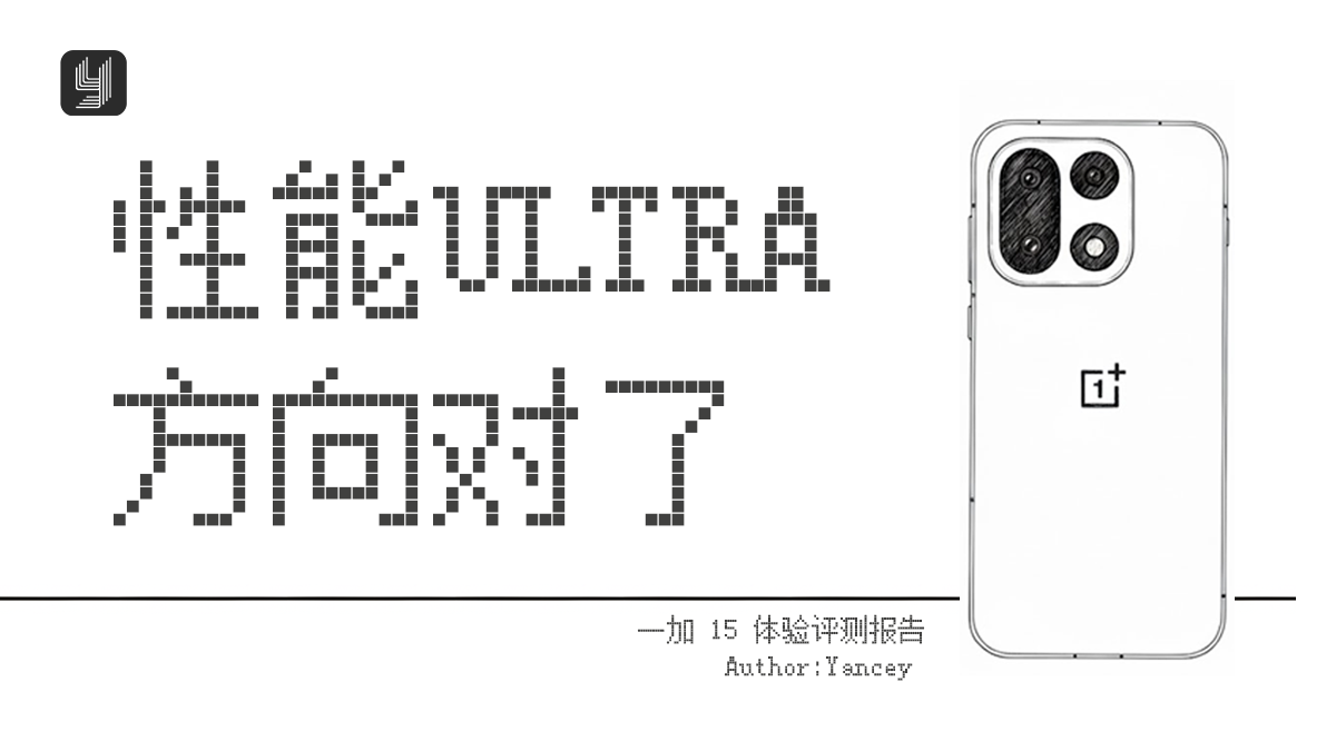 性能Ultra，方向对了？一加15体验报告
