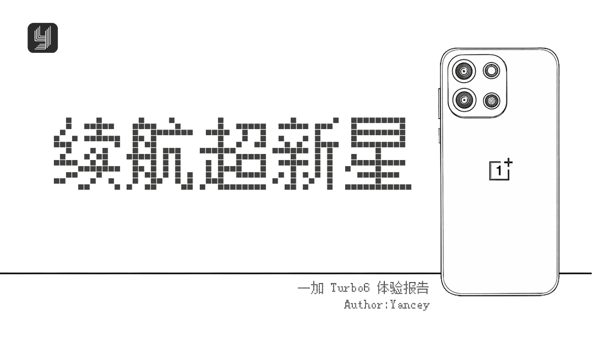 续航超新星——一加 Turbo 6 体验报告