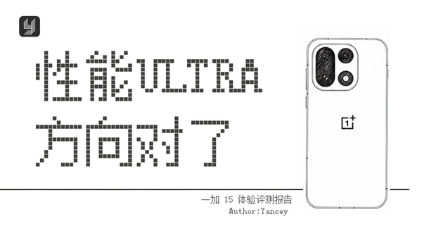 性能Ultra，方向对了？一加15体验报告